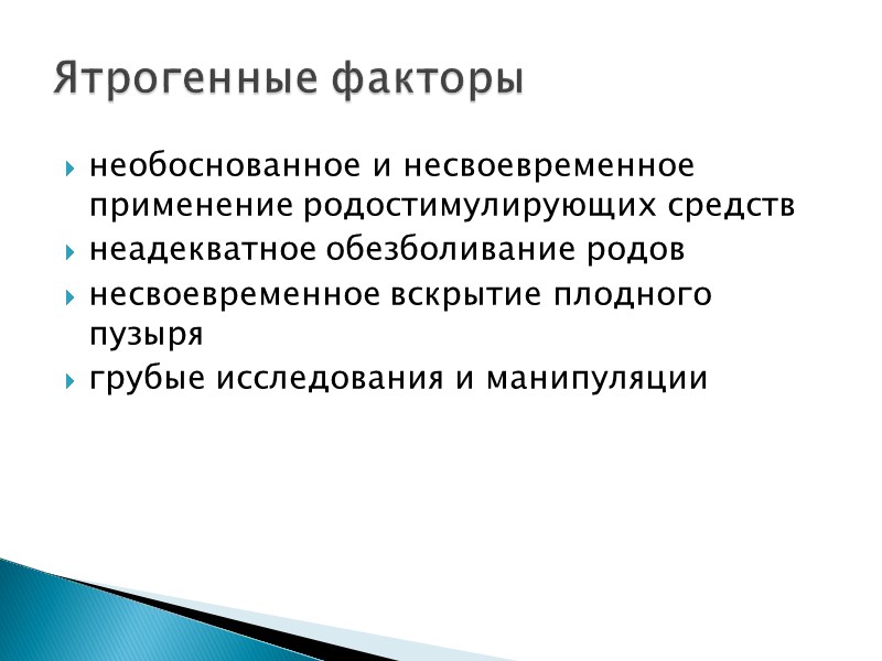 необоснованное и несвоевременное применение родостимулирующих средств неадекватное обезболивание родов несвоевременное вскрытие плодного пузыря грубые